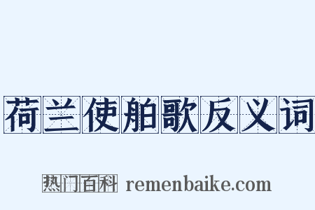 荷兰使舶歌反义词是什么意思的图片